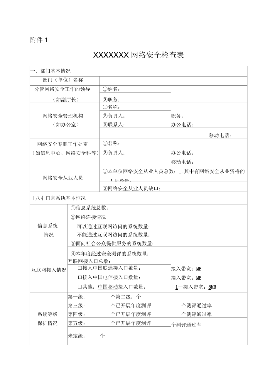 网络安全检查表_第1页