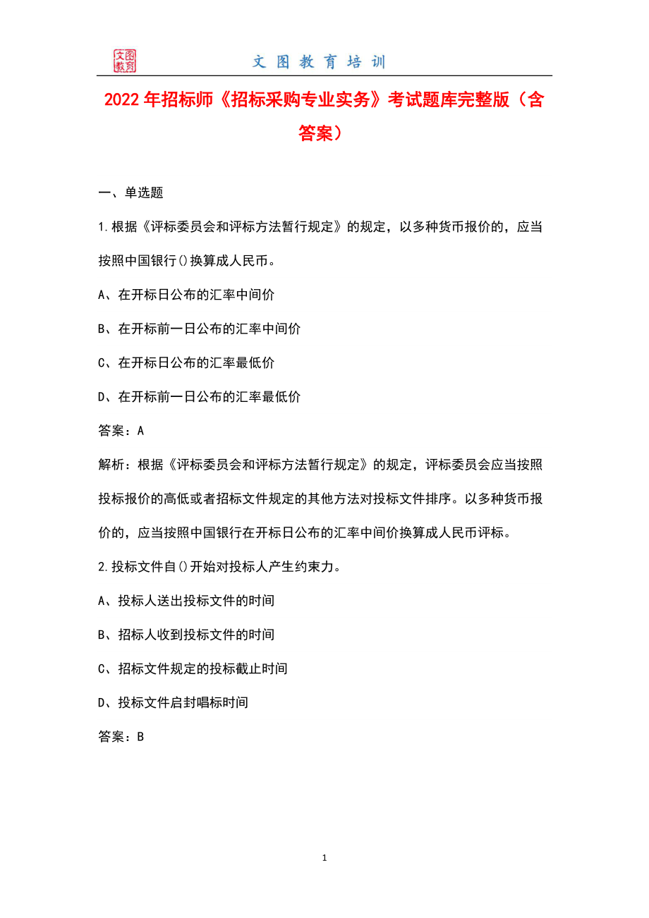 2022年招標(biāo)師《招標(biāo)采購(gòu)專(zhuān)業(yè)實(shí)務(wù)》考試題庫(kù)大全（含答案）_第1頁(yè)