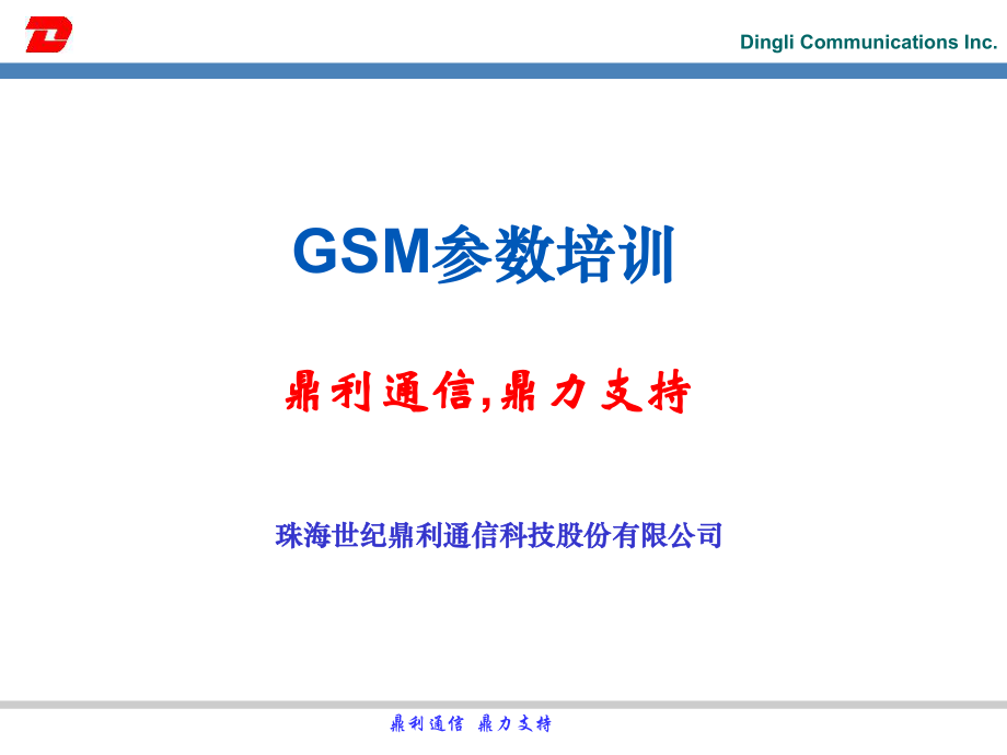 GSM参数培训(共44张)_第1页