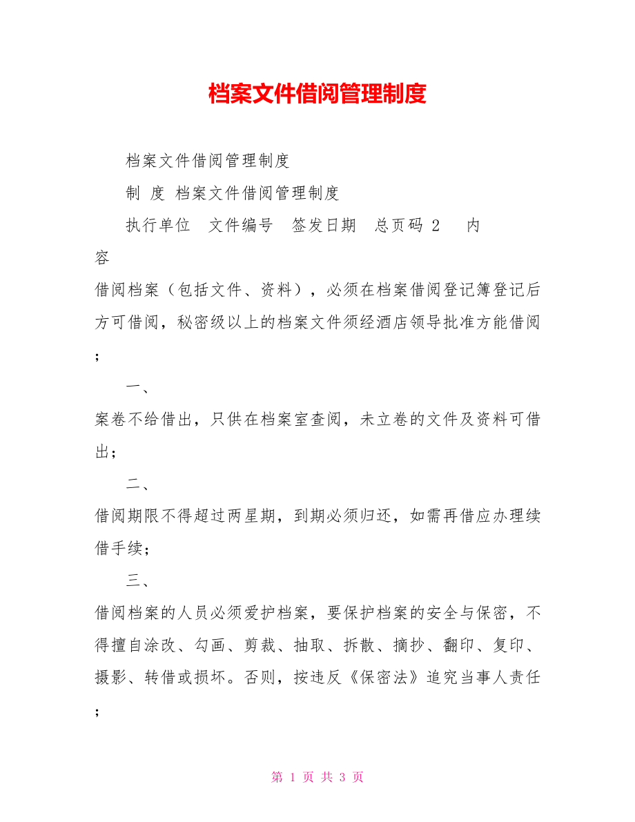 檔案文件借閱管理制度.doc_第1頁(yè)