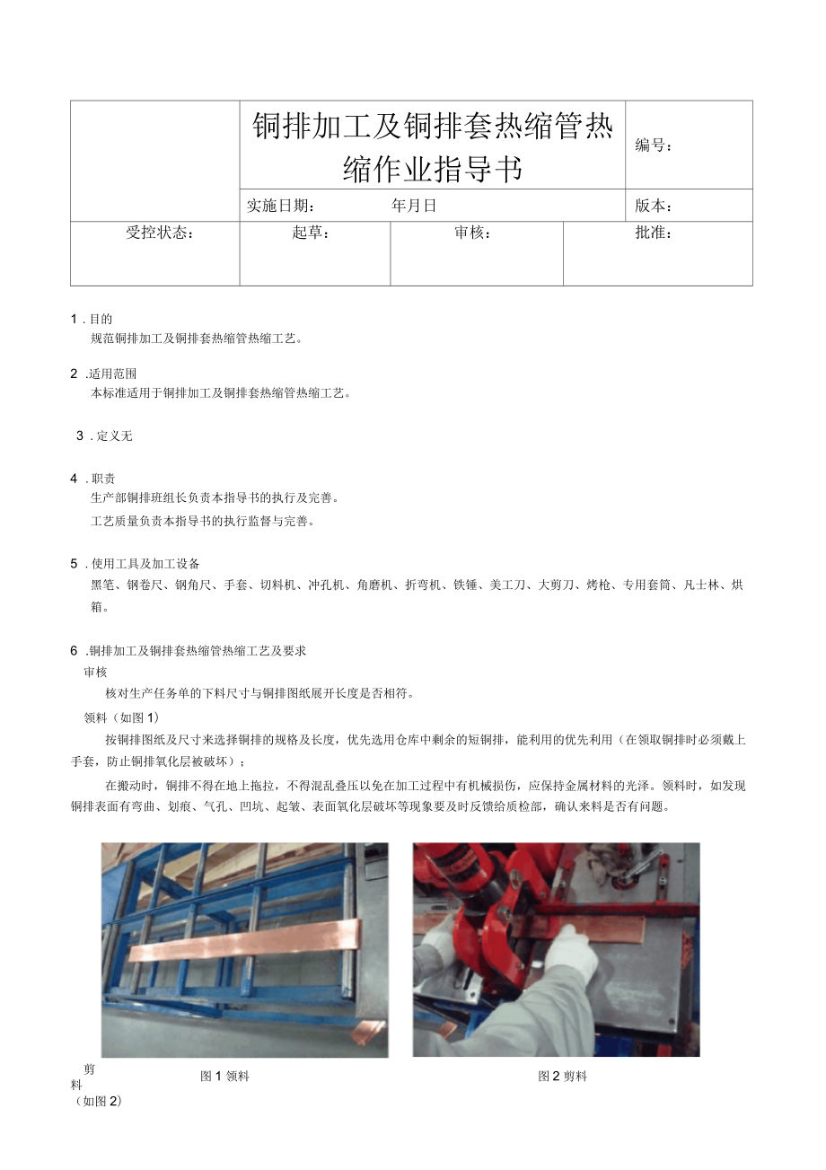 铜排加工及套热缩管热缩作业指导书_第1页