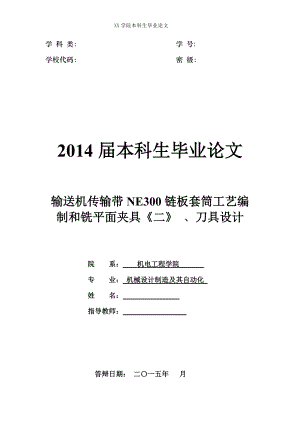 畢業(yè)設(shè)計(jì)（論文）-輸送機(jī)傳輸帶NE300鏈板套茼工藝及銑平面夾具設(shè)計(jì)（全套圖紙）