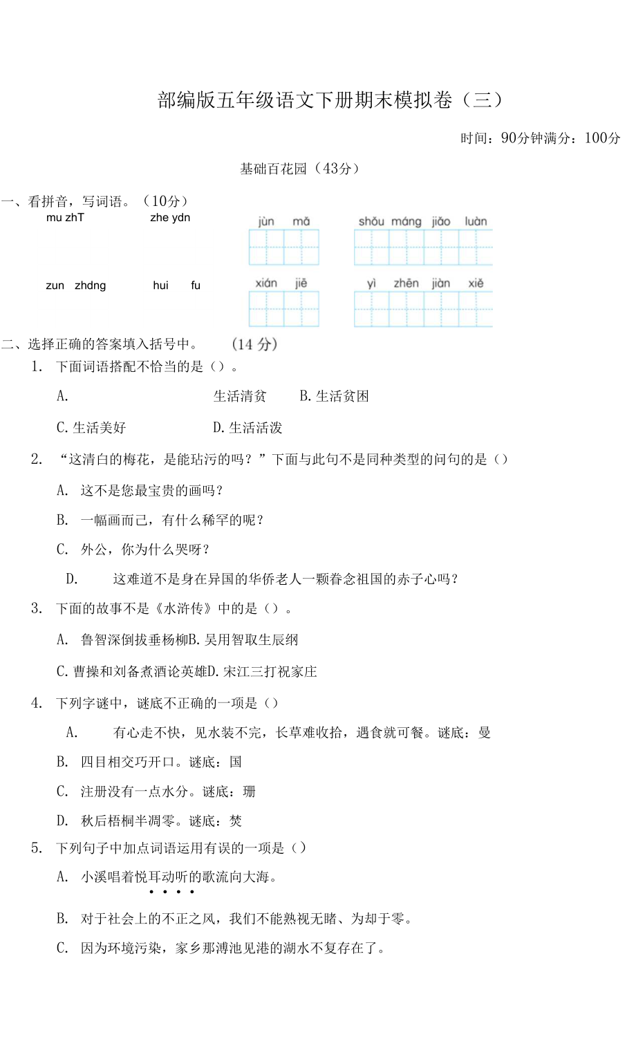 部编版五年级语文下册 期末模拟卷附答案 (2).docx_第1页