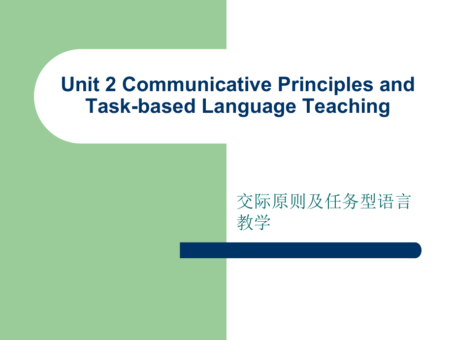 Unit2 Communicative Principles and TBLT 英語教學(xué)法[共57頁]_第1頁