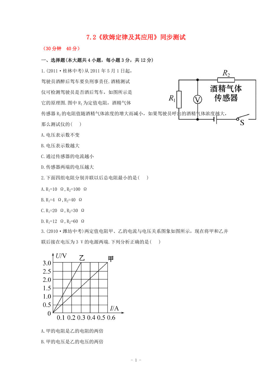 7《歐姆定律及其應用》同步測試新人教版_第1頁