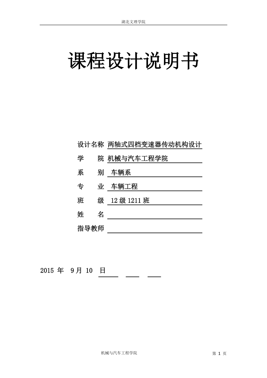 汽車?yán)碚撜n程設(shè)計(jì)-兩軸式四檔變速器傳動(dòng)機(jī)構(gòu)設(shè)計(jì)_第1頁(yè)