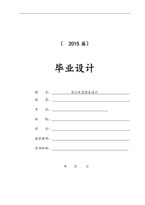 自行車?yán)锍瘫碓O(shè)計(jì)【畢業(yè)論文+文獻(xiàn)綜述+開題報(bào)告】