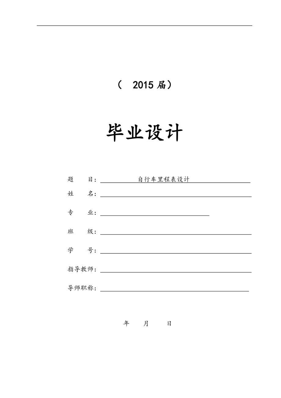 自行車?yán)锍瘫碓O(shè)計(jì)【畢業(yè)論文+文獻(xiàn)綜述+開題報(bào)告】_第1頁(yè)