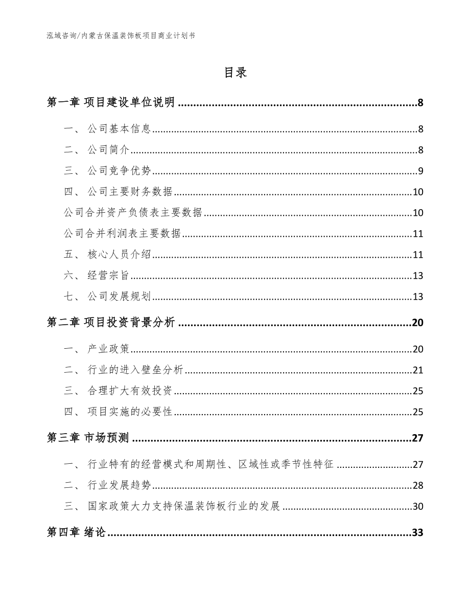 内蒙古保温装饰板项目商业计划书【范文参考】_第1页