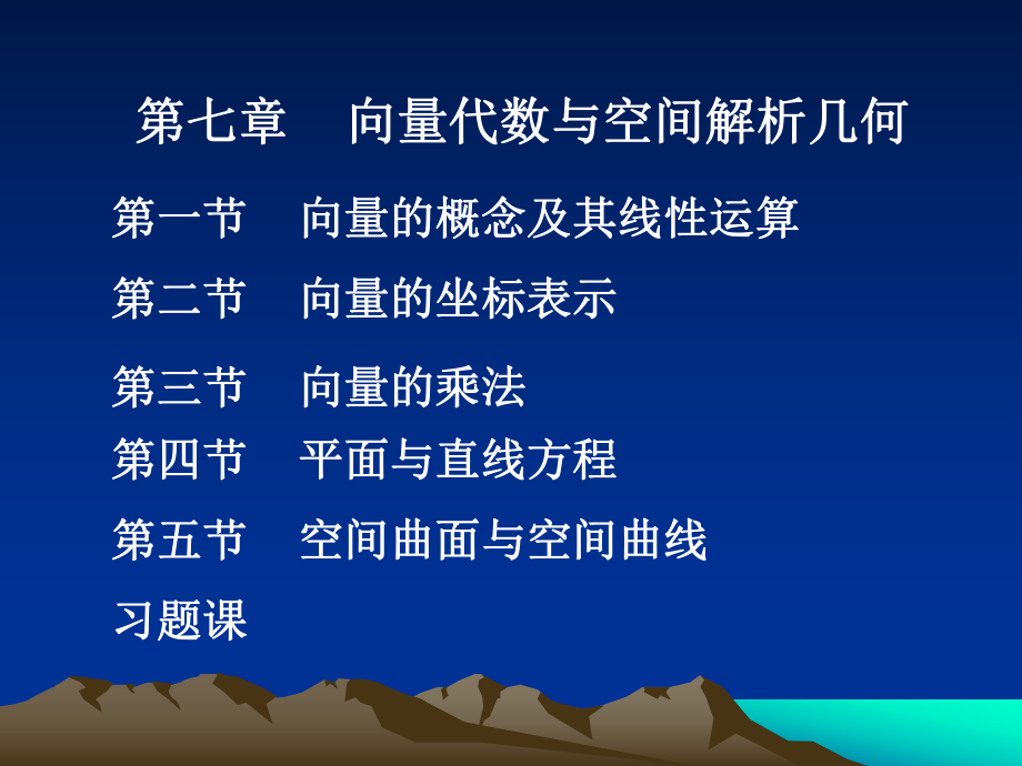 高等數(shù)學(xué)：第七章 向量代數(shù)與空間解析幾何_第1頁