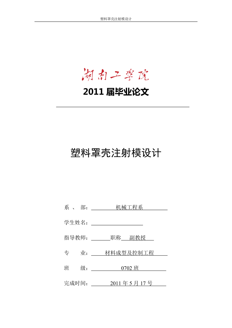 畢業(yè)設(shè)計(jì)（論文）-塑料罩殼注射模設(shè)計(jì)_第1頁(yè)