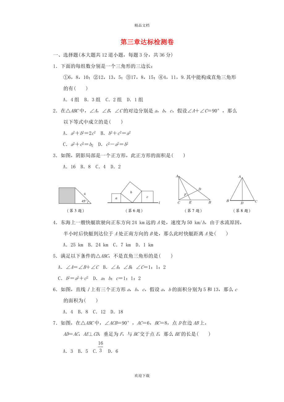 2022秋七年级数学上册 第三章 勾股定理达标检测卷 鲁教版五四制_第1页