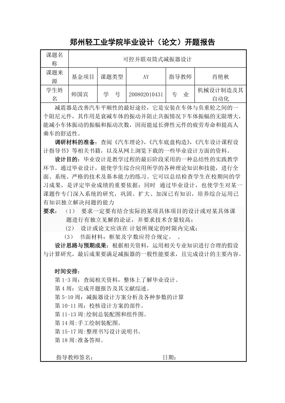 機械畢業(yè)設(shè)計（論文）開題報告-可控并聯(lián)雙筒式減震器設(shè)計_第1頁