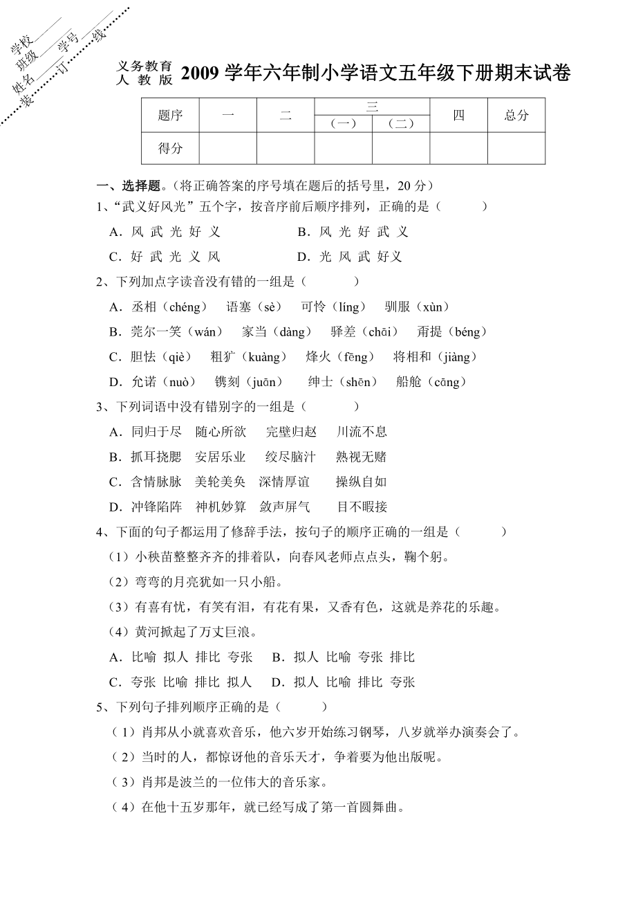 【小學(xué) 五年級(jí)語(yǔ)文】小學(xué)語(yǔ)文五年級(jí)下冊(cè)期末試卷 共（7頁(yè)）_第1頁(yè)