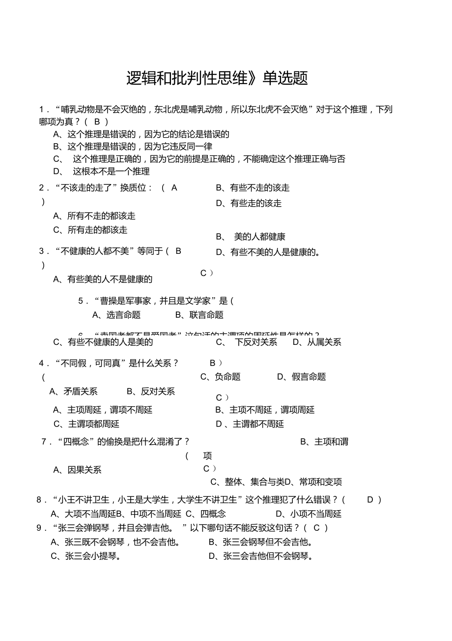 《邏輯和批判性思維》單選題(含答案)_第1頁(yè)