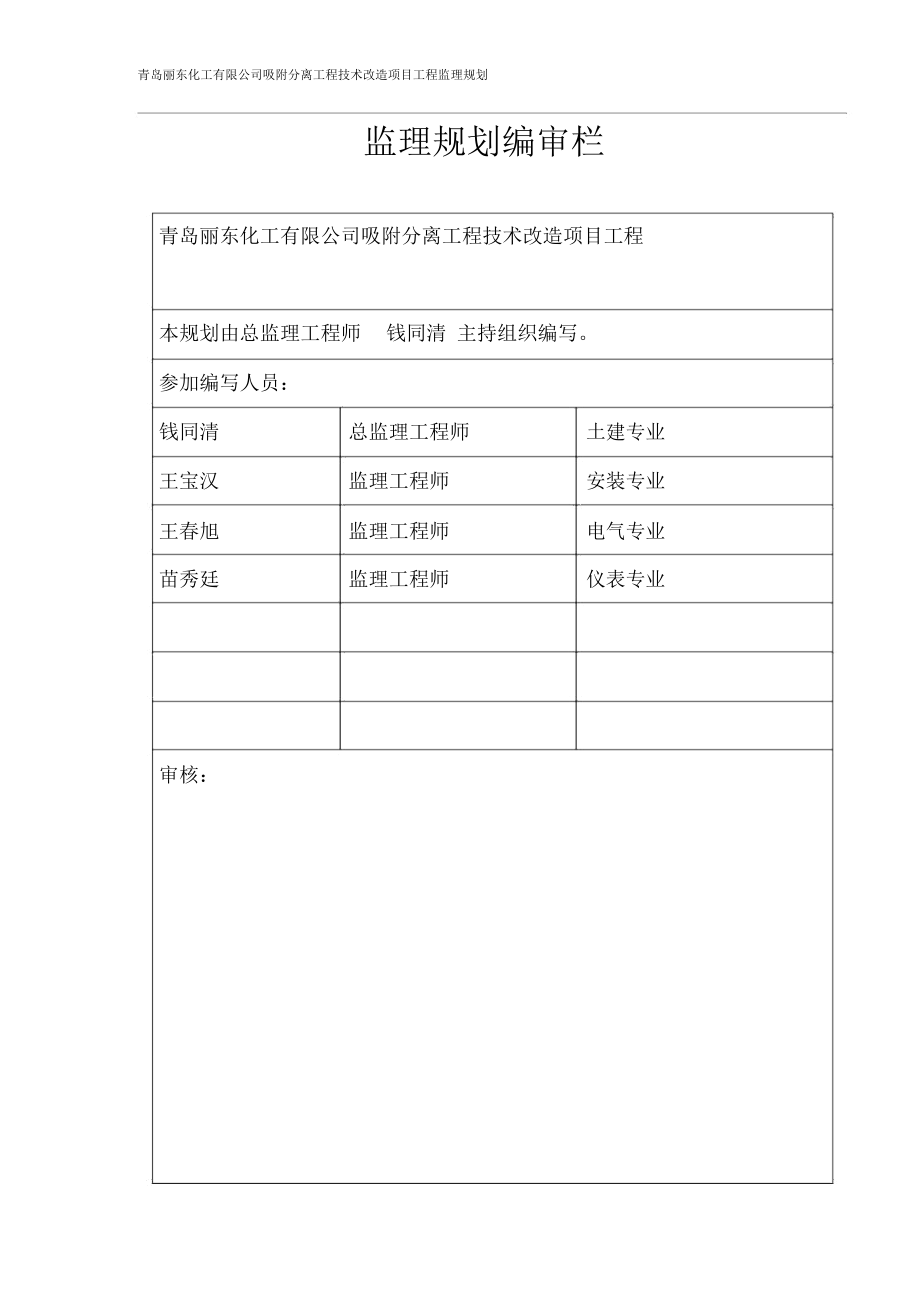 青岛丽东吸附分离技术改造项目监理规划_第1页