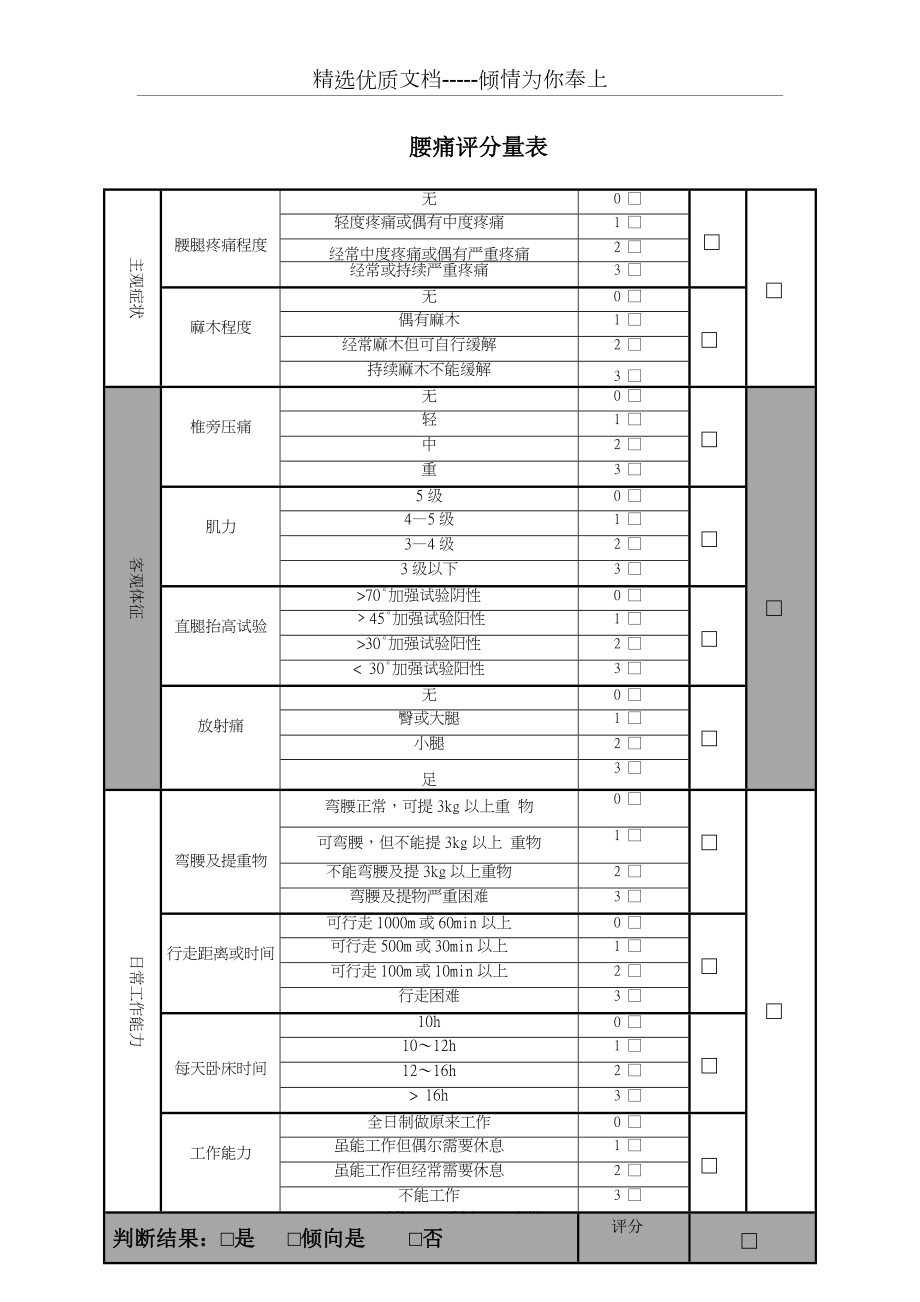 改良日本骨科协会腰痛评分表(M-JOA)(共2页)_第1页