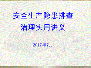 安全生產(chǎn)事故隱患排查治理實用講義[共125頁]