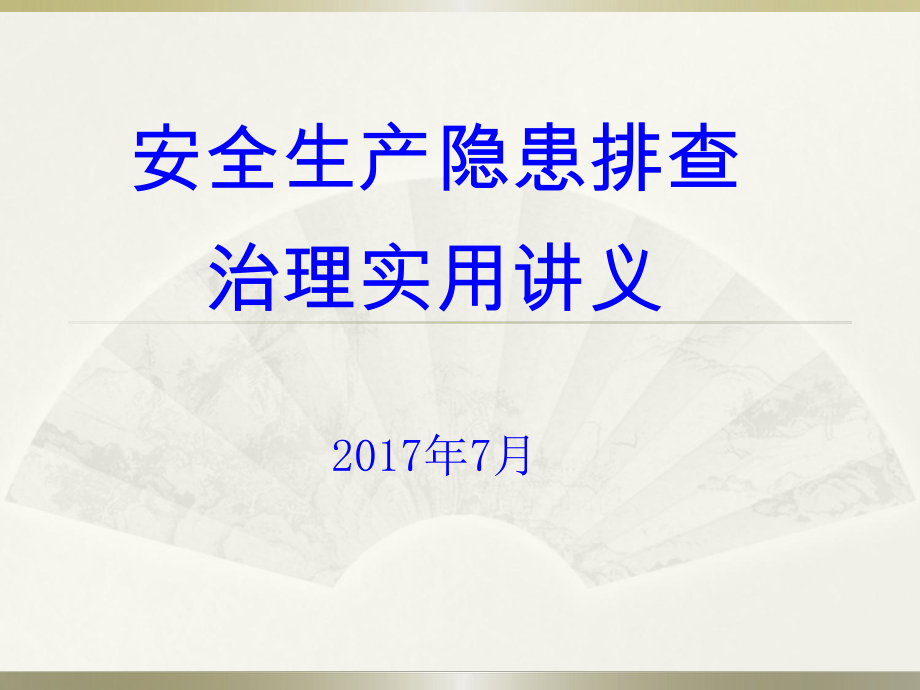 安全生產(chǎn)事故隱患排查治理實(shí)用講義[共125頁(yè)]_第1頁(yè)