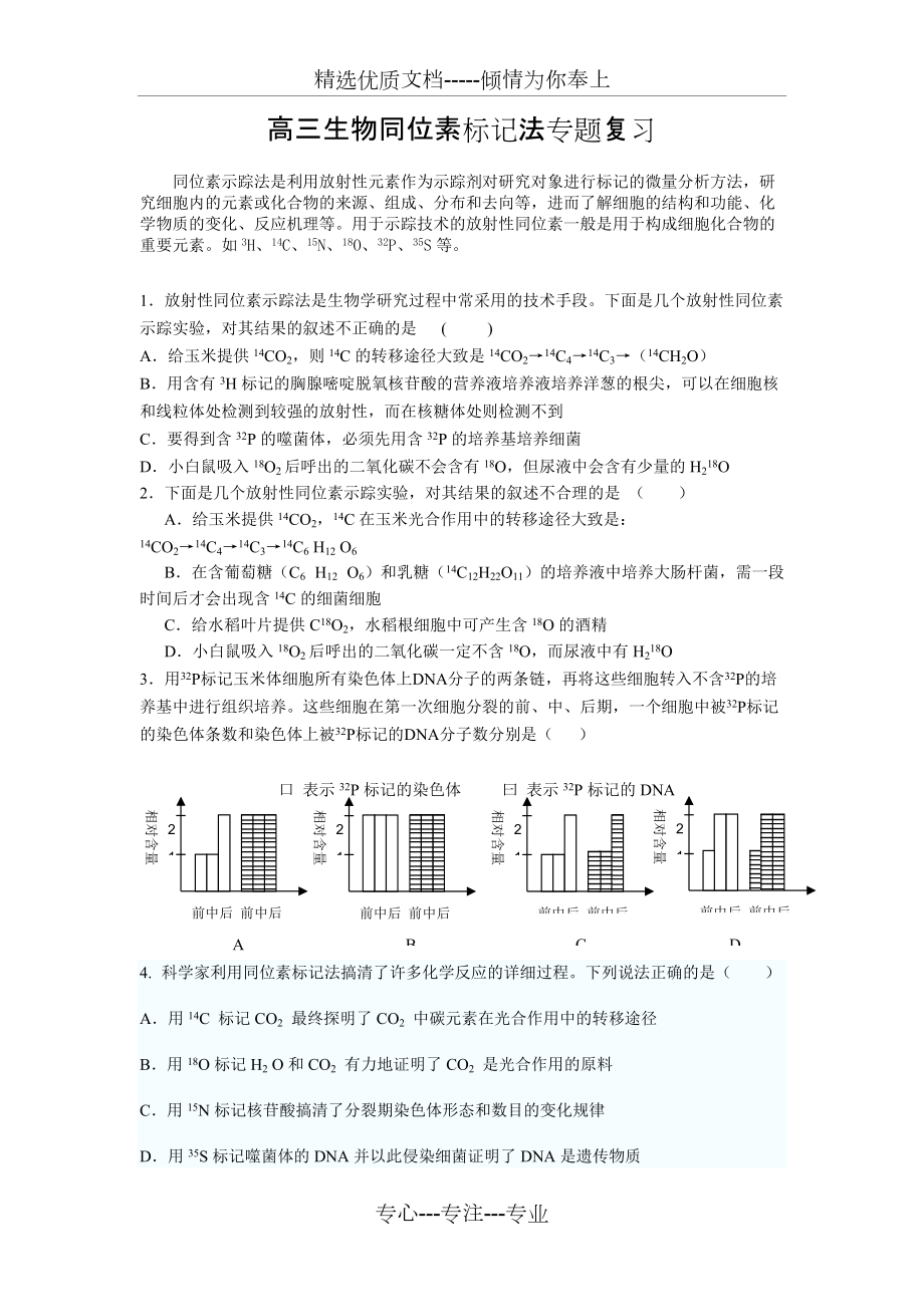 同位素標(biāo)記法專題(共6頁)_第1頁