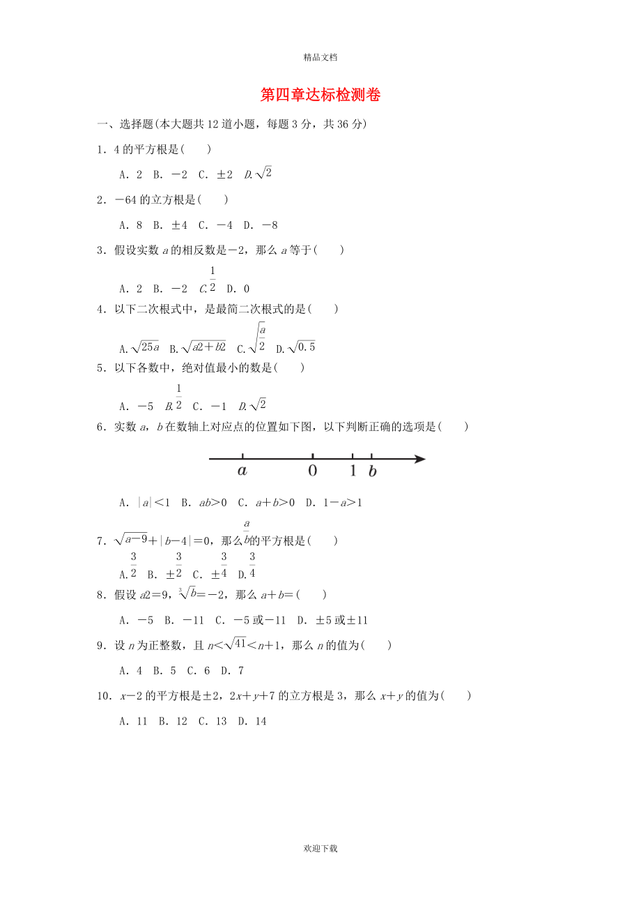 2022秋七年级数学上册 第四章 实数达标检测卷 鲁教版五四制_第1页