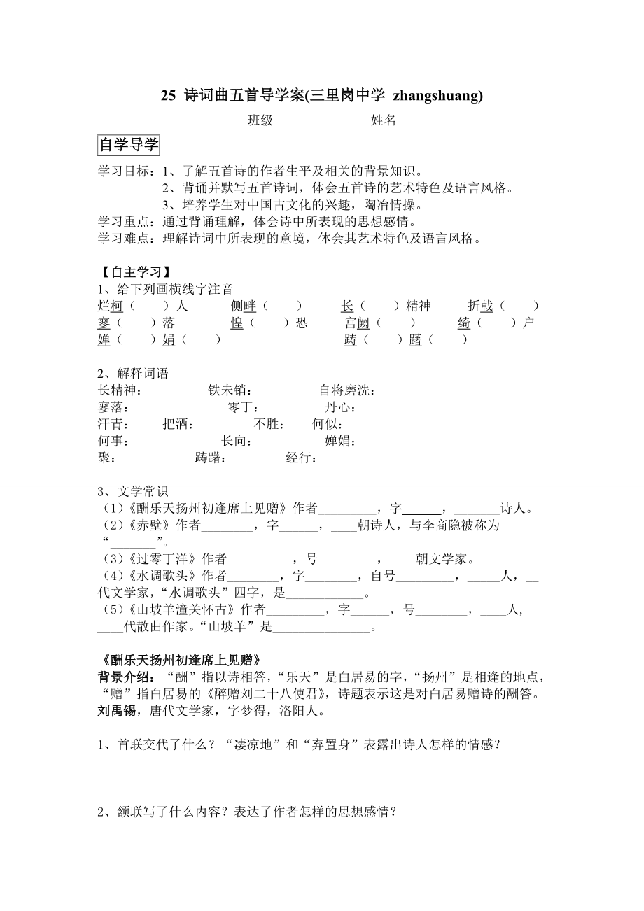 25詩詞曲五首導(dǎo)學(xué)案（zhangshuang）_第1頁