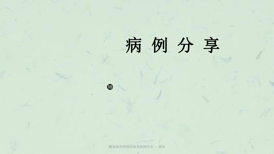 糖尿病周围神经病变病例分享 - 副本课件_第1页