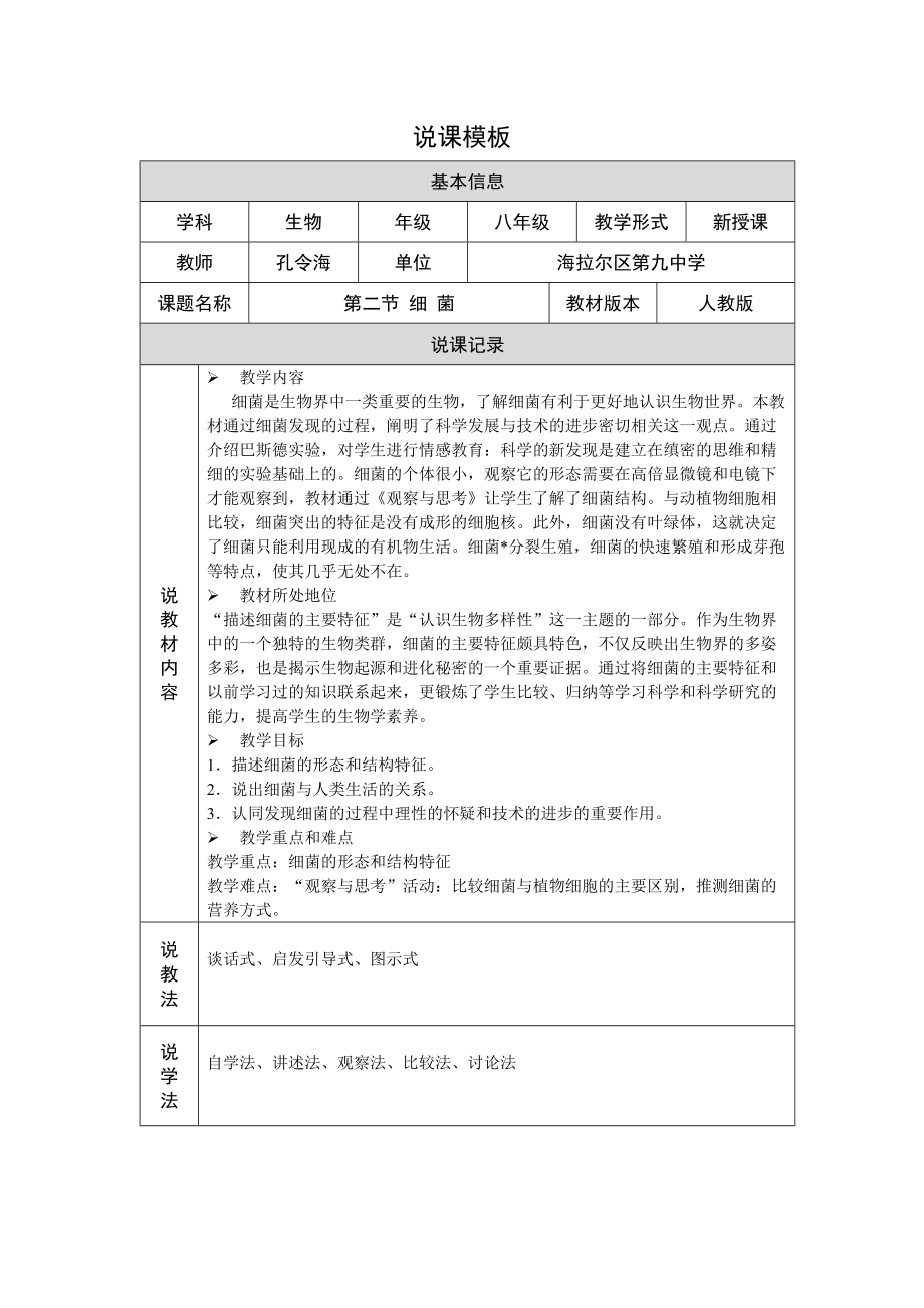 《第二節(jié)細菌》說課模板_第1頁