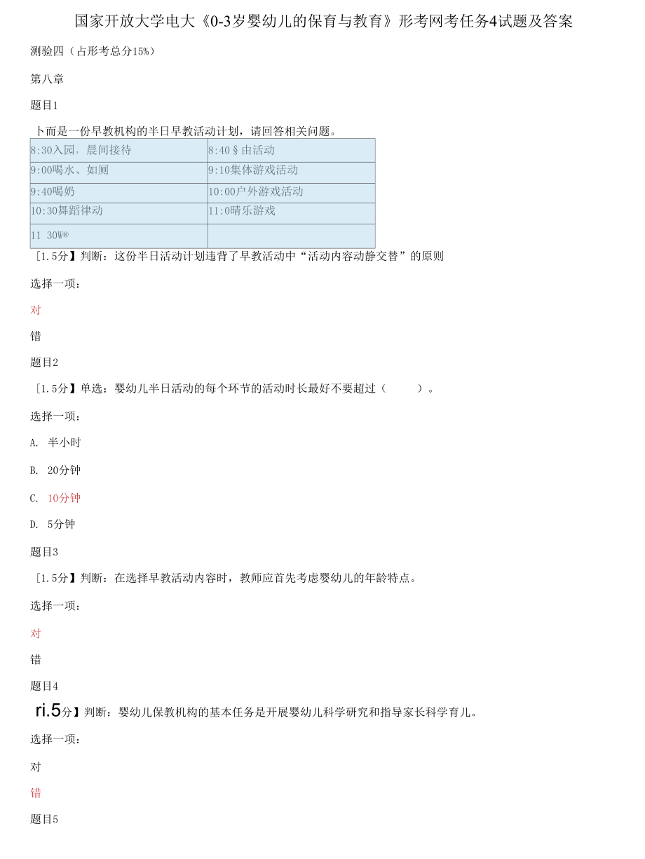 國(guó)家開(kāi)放大學(xué)電大《0-3歲嬰幼兒的保育與教育》形考網(wǎng)考任務(wù)4試題及答案_第1頁(yè)