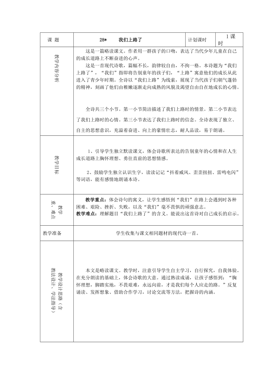 28课我们上路了教学设计_第1页