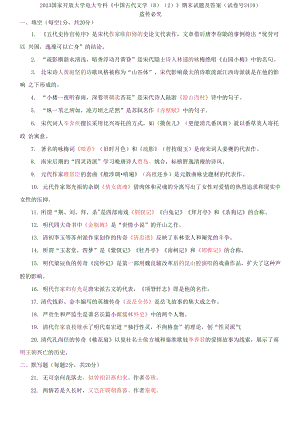 2023國家開放大學(xué)電大?？啤吨袊糯膶W(xué)(B)(2)》期末試題及答案