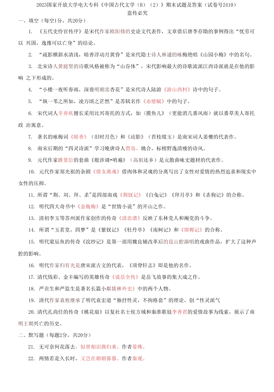 2023國家開放大學電大?？啤吨袊糯膶W(B)(2)》期末試題及答案_第1頁