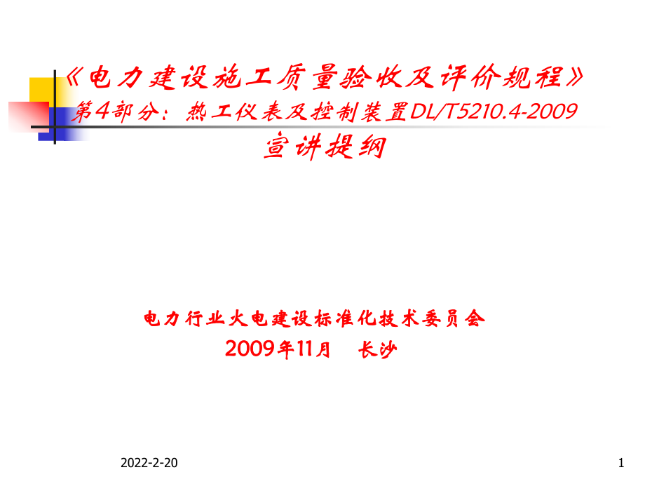 《電力建設(shè)施工質(zhì)量驗(yàn)收及評(píng)價(jià)規(guī)程》第4部分熱工儀課件_第1頁(yè)