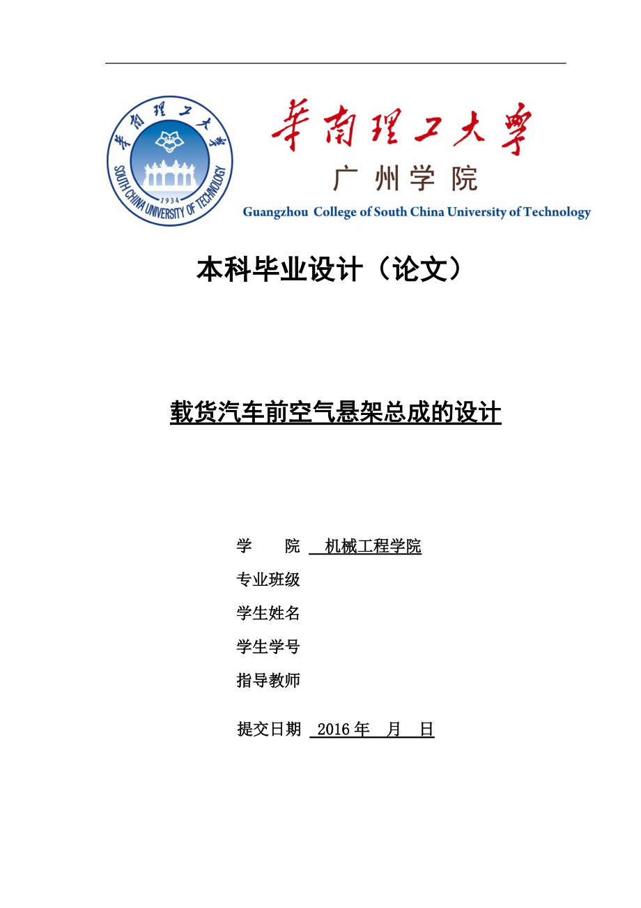 畢業(yè)設計（論文）-載貨汽車前空氣懸架總成的設計（全套圖紙）_第1頁