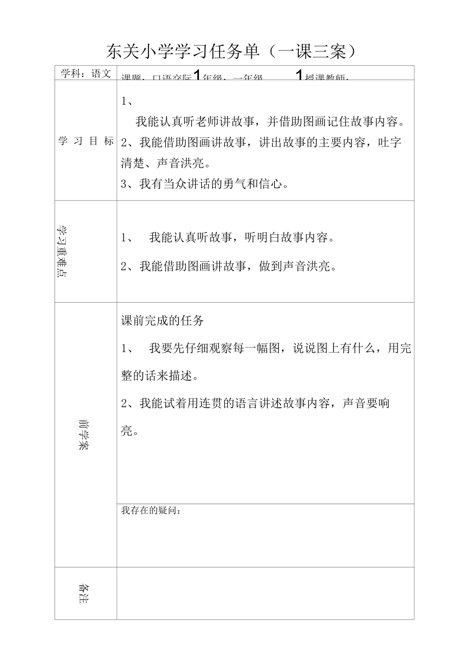 人教版部编版小学语文一年下册口语交际 听故事 讲故事 学习任务单.docx_第1页