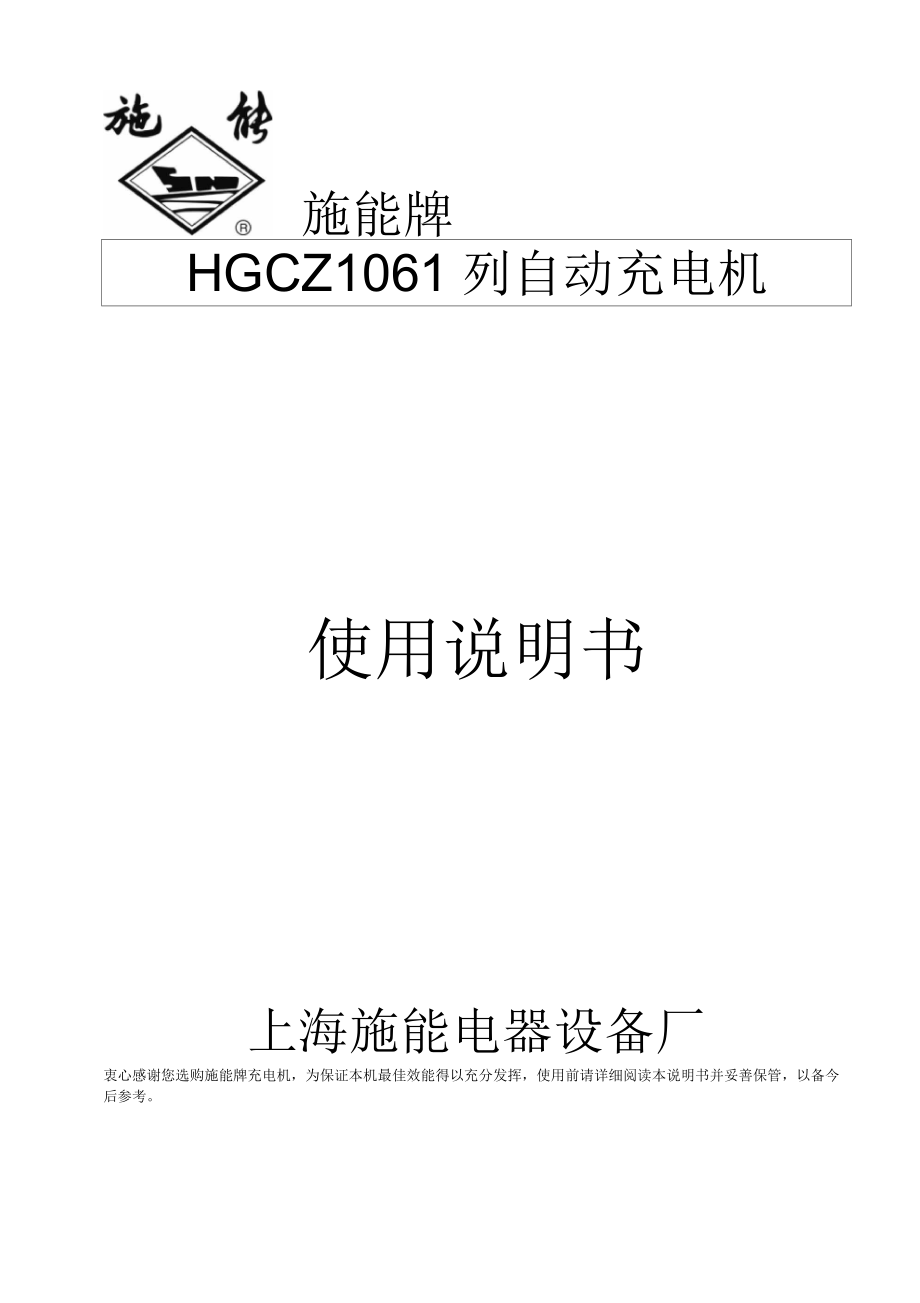 施能HGCZ106系列自动充电机使用说明书_第1页