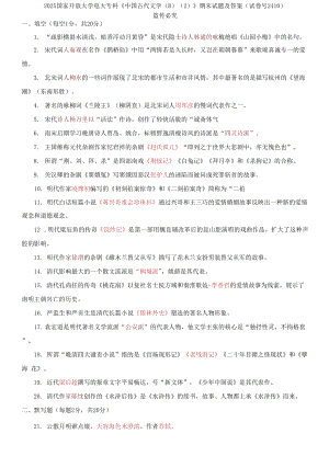 2025國(guó)家開(kāi)放大學(xué)電大?？啤吨袊?guó)古代文學(xué)(B)(2)》期末試題及答案