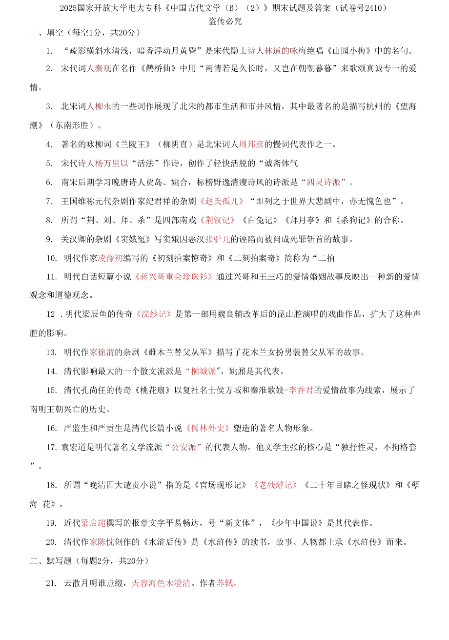 2025國(guó)家開(kāi)放大學(xué)電大?？啤吨袊?guó)古代文學(xué)(B)(2)》期末試題及答案_第1頁(yè)