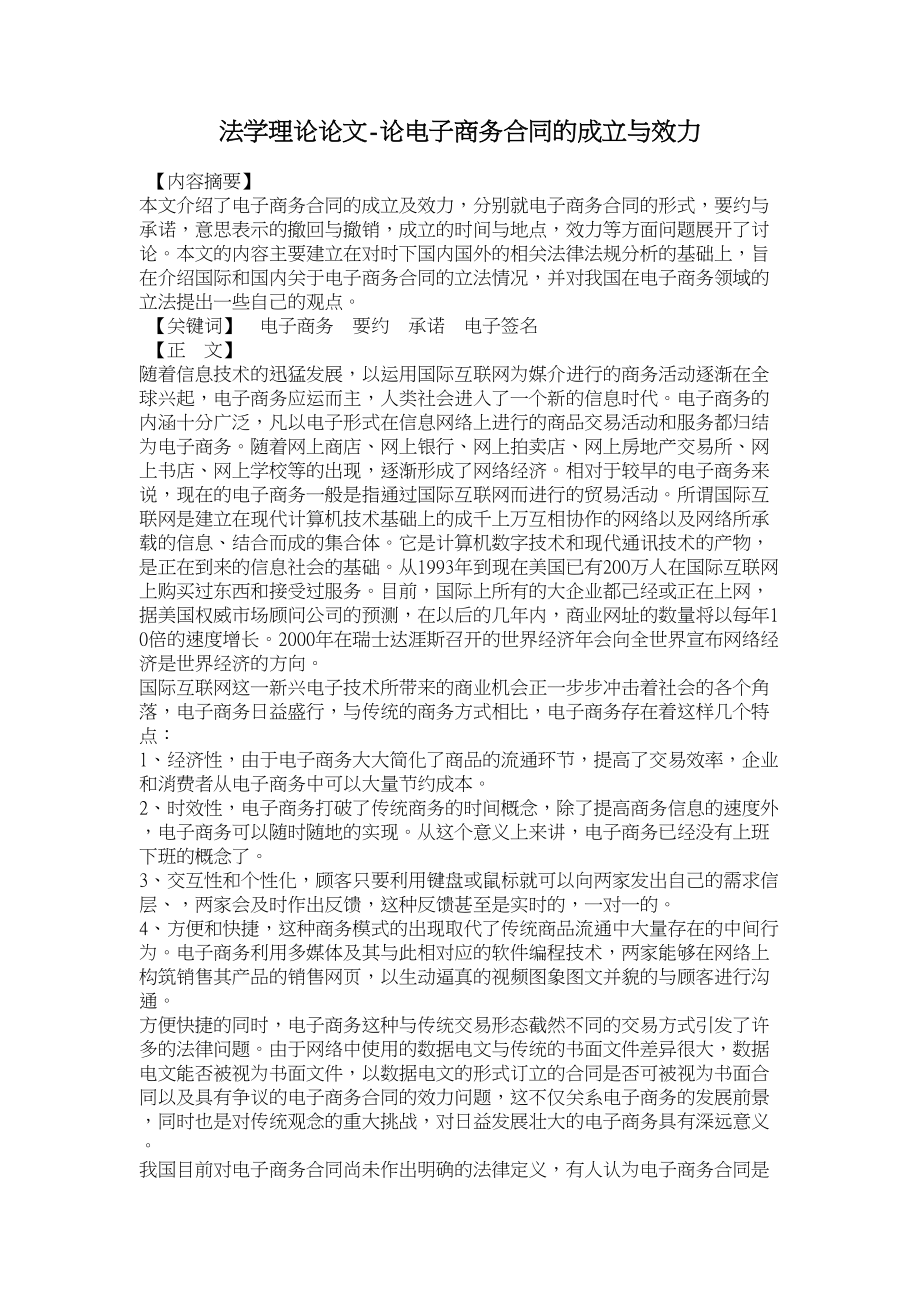 法学理论论文论电子商务合同的成立与效力_第1页