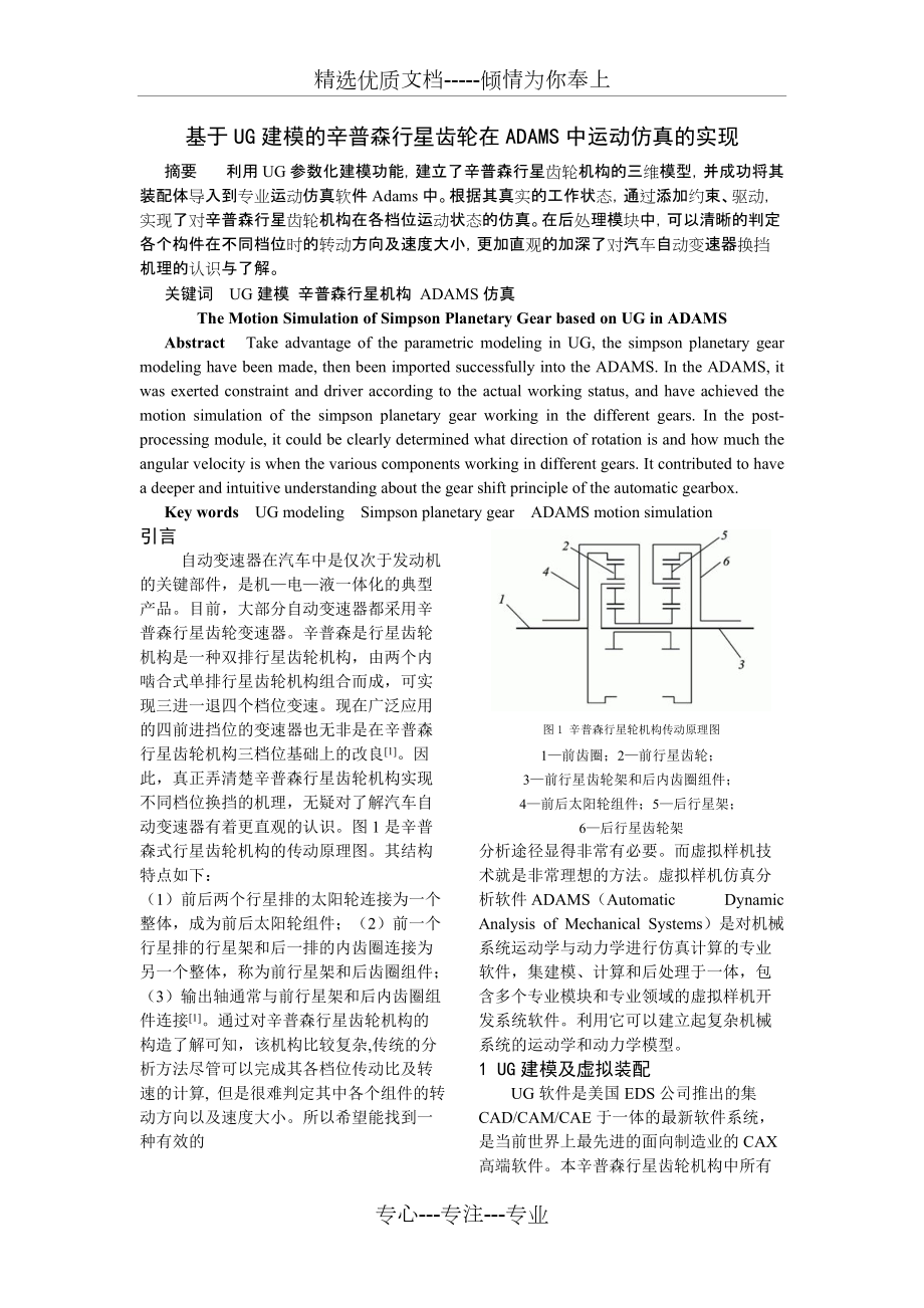 基于UG建模的辛普森行星齒輪在ADAMS中運(yùn)動(dòng)仿真的實(shí)現(xiàn)(共5頁)_第1頁