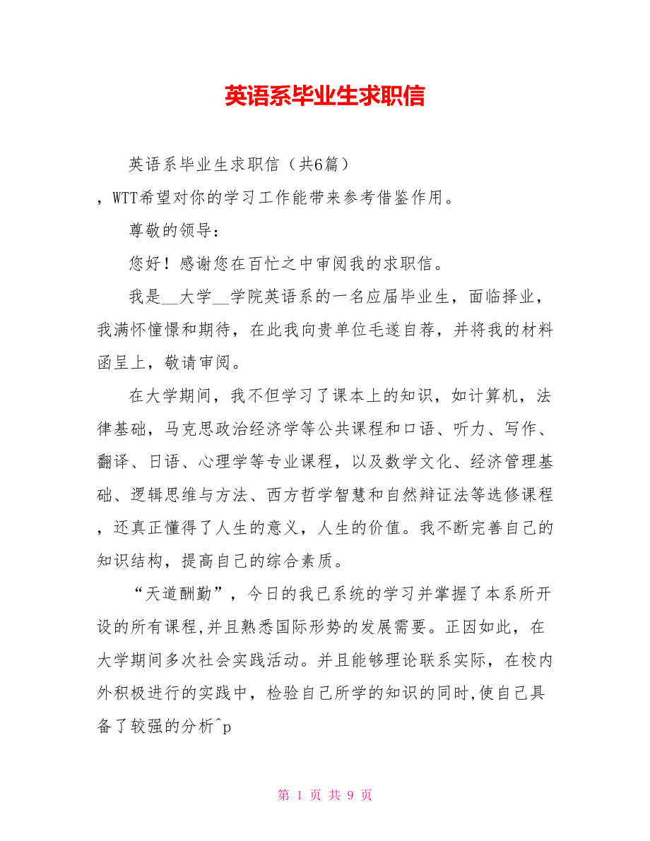 英语系毕业生求职信.doc_第1页