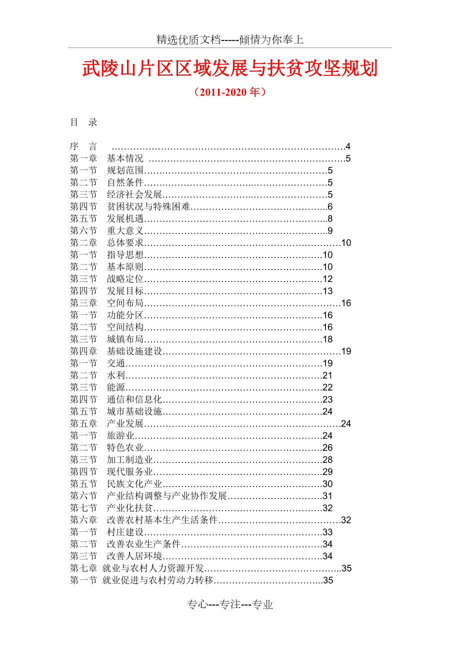 武陵山片区区域发展与扶贫攻坚规划(2011-2020年)(共65页)_第1页