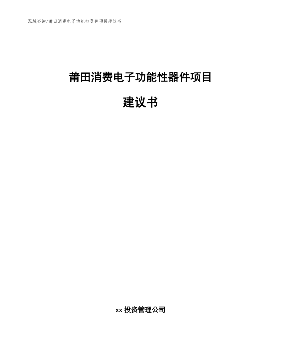 莆田消费电子功能性器件项目建议书（参考模板）_第1页