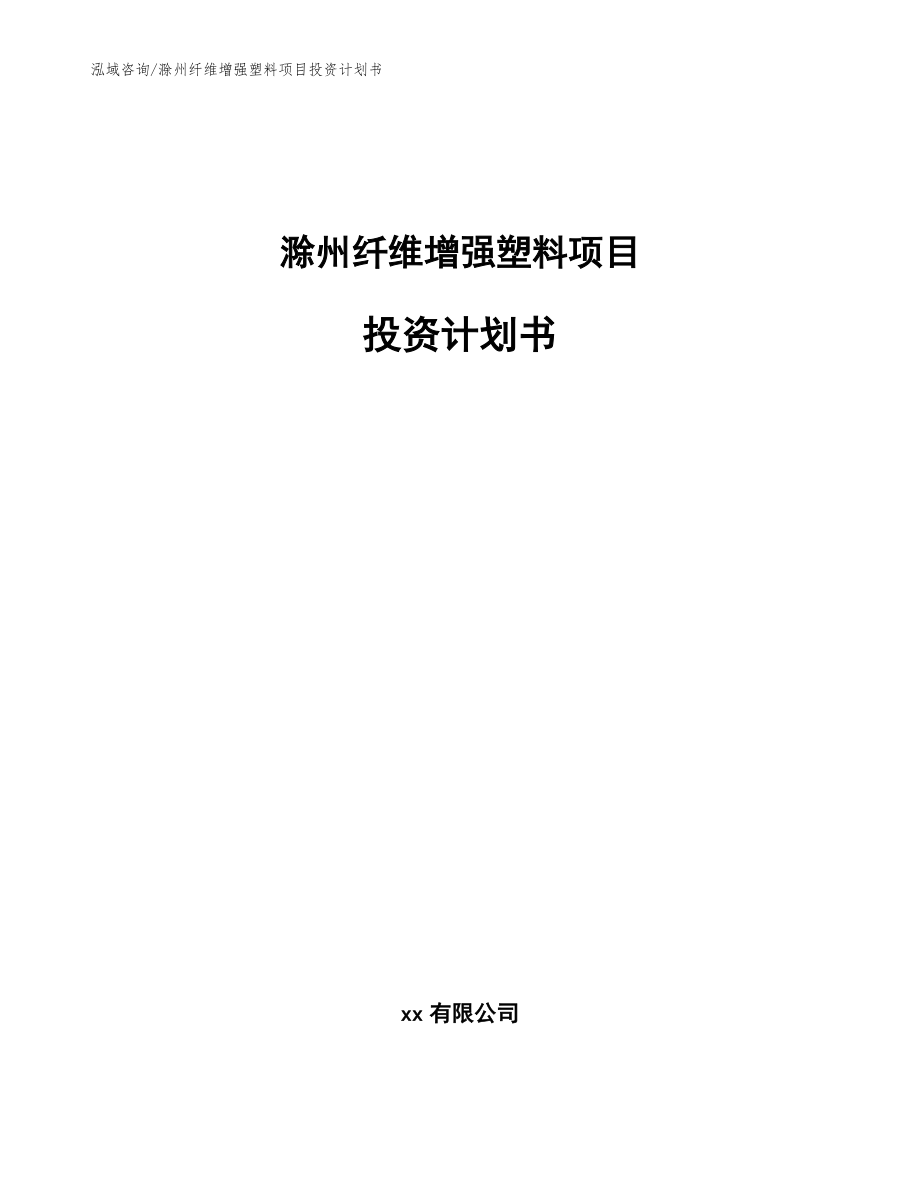 滁州纤维增强塑料项目投资计划书【模板】_第1页