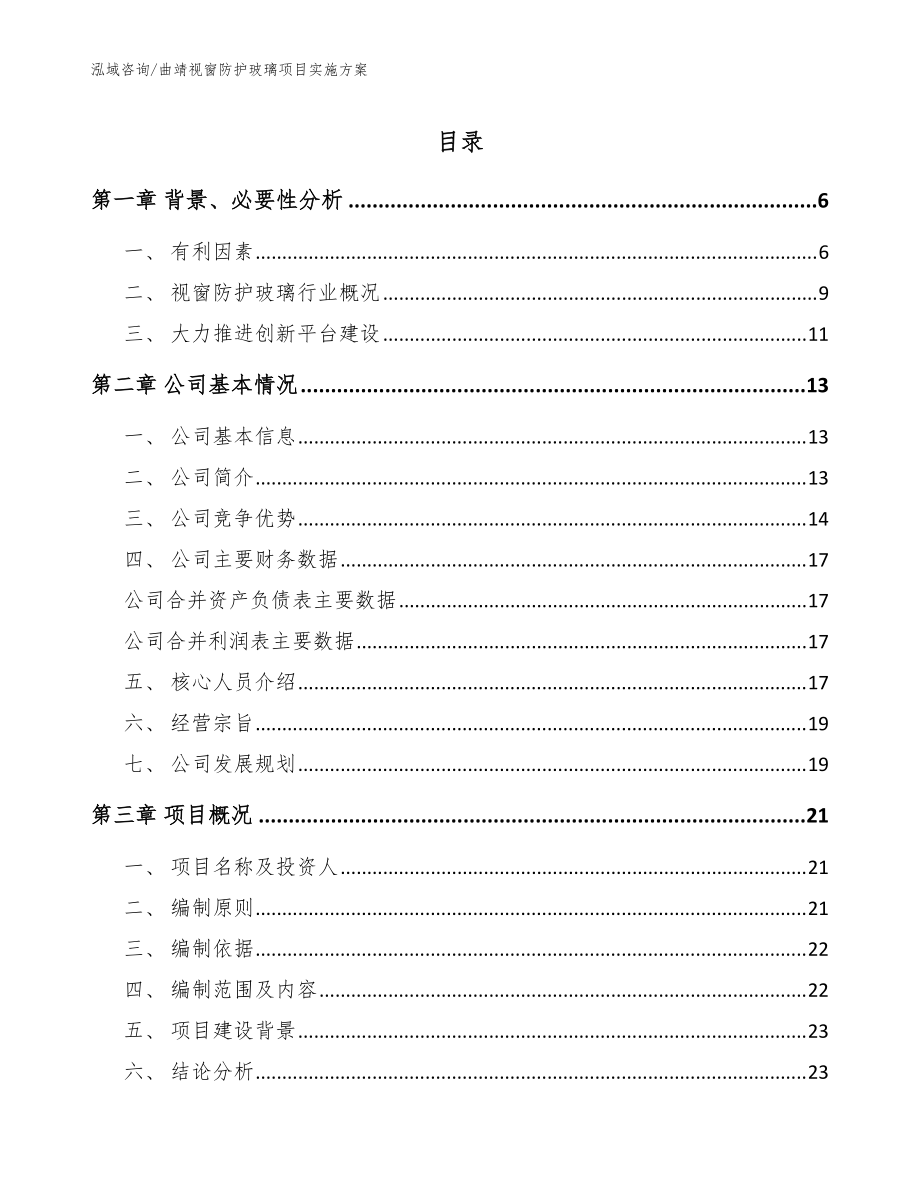 曲靖视窗防护玻璃项目实施方案参考范文_第1页