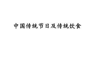 中國傳統(tǒng)節(jié)日及傳統(tǒng)飲食[共56頁]