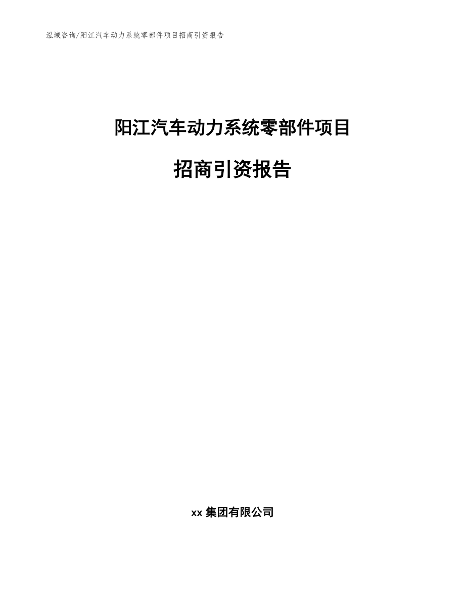 阳江汽车动力系统零部件项目招商引资报告【参考模板】_第1页