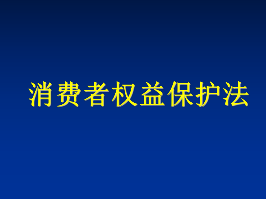 經(jīng)濟(jì)法課件：第六章 消費(fèi)者保護(hù)法_第1頁