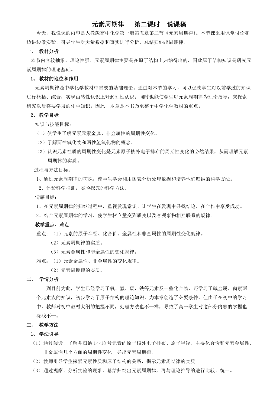 高中化學(xué)必修2 元素周期律 第二課時 說課稿_第1頁