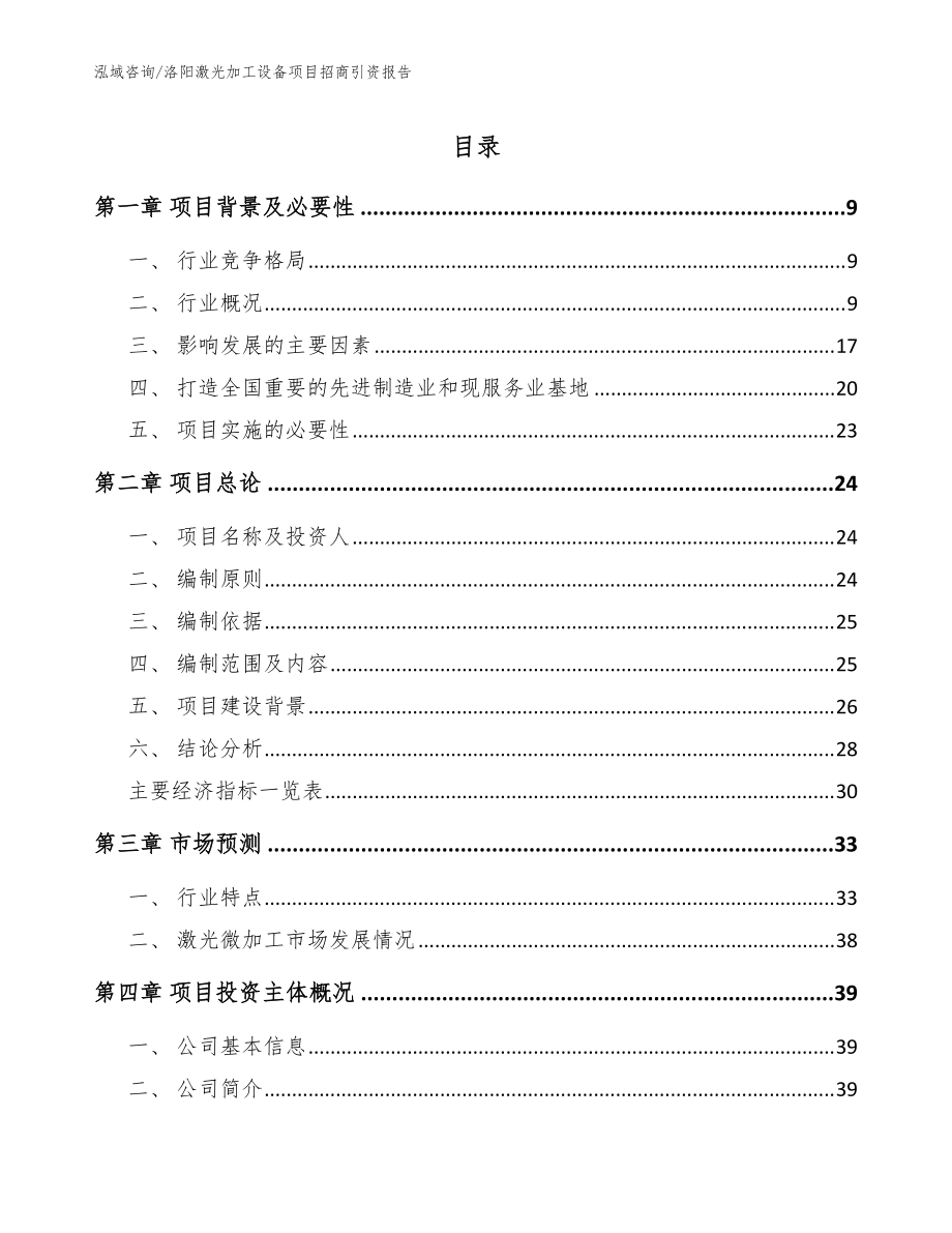 洛阳激光加工设备项目招商引资报告（范文模板）_第1页